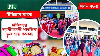 Halishahar Cantonment Public School And College l টিফিনের ফাঁকে | EP 784 | Tiffin Er Faake | NTV