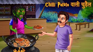 Chilli Potato वाली चुड़ैल | Witch Selling Fast Food | Horror Stories in Hindi | Hindi Kahaniya 2021