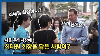 서울 통인시장에 최태원 회장을 닮은 사람이?