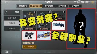 明日之後516：第五季真的會出新職業？異變武器比進化武器還強？