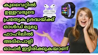 കുവൈറ്റിൽ ഉള്ളവരുടെ പ്രത്യേക ശ്രദ്ധയ്ക്ക് ഓൾഡ്  ഫാഹിലിൽ അടിപൊളി ഓഫർ