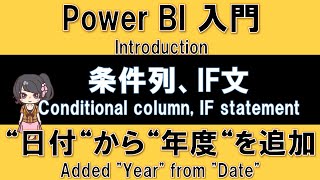 【PowerBI Introduction】How to add yearly column from date table with if  or conditional columns