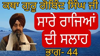 Katha Guru gobind singh ji pt.44| Saare Rajean Di Salaah | 15.1.2025