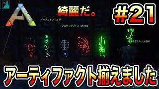 【ARKモバイル　＃２１】アーティファクト全部揃え、達成感。とても綺麗だ。。。