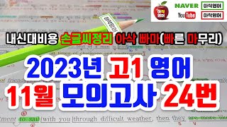 2023년 11월 고1 모의고사 영어 24번 내신대비(빠르고 신속하게 그리고 정확하게 여러분의 복습시간을 아껴줄게요~) 아삭영어 손글씨정리 빠른마무리-아삭빠마