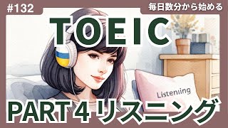 毎日1セット！TOEIC Part 4 リスニング特訓 Vol 132