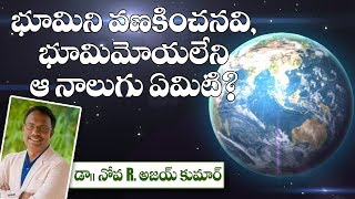 EARTH TREMBLES IT CANNOT BEAR UP - భూమి మోయలేని ఆ నాలుగు - Dr.Noah