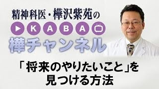 「将来のやりたいこと」を見つける方法【精神科医・樺沢紫苑】