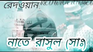 Rasul Namer Fuler Grane Bangla Gojol | Nate Rasul s  | Best MP3 Gojol Redwan ahmed | RedWan Ahmed