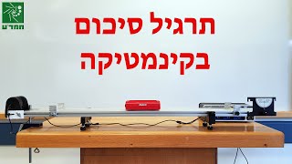 תרגיל סיכום בקינמטיקה