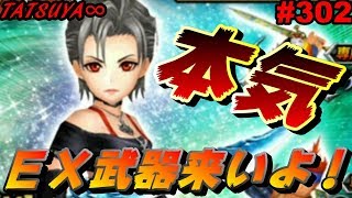 【DFFOO#302】パインリベンジ本気ガチャ！ユウナも迫ってるんだ…頼むよパイン姉さん……【オペラオムニア】