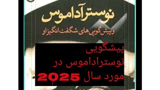 پیشگویی نوستراداموس در مورد سال 2025