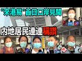 直擊“來港易”首日口岸情況：內地居民連連稱讚　有幾百個人排隊入境