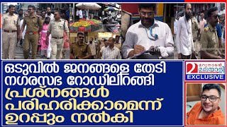 പോലീസും നഗരസഭ ഉദ്യോഗസ്ഥരും ഒരുമിച്ചെത്തി... കിട്ടിയ അവസരം നന്നായി ഉപയോഗിച്ച് ജനങ്ങളും l Kasaragod