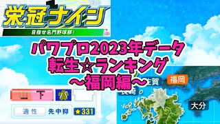 【7月アプデ最新版】【パワプロ2023】転生プロ・転生OB☆星ランキング～福岡編～【栄冠ナイン】