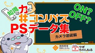 【#コンパス】カメラ追従はON？OFF？どっちがいいの？【PSデータ集】