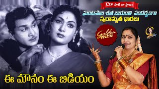 ఈ మౌనం ఈ బిడియం | Ee Mounam Ee Bidiyam | Doctorchakravarthy movie | Ctv