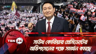 সাউথ কোরিয়ার প্রেসিডেন্টের অভিশংসনের পক্ষে সমর্থন কমছে | TBN24 NEWS | South Korea | President Yeol