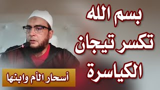 رقية الملوك أصحاب التيجان السحرة الأبالسة وفك العقد على العمل والمال والجماع | سحر سفلي أسود