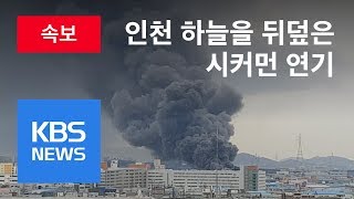 [속보] 인천 가좌동 화학공장에 큰불 …최고 대응 3단계 발령 / KBS뉴스(News)