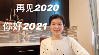 【年度计划】如何制定新年计划📝 | 原则和步骤 | 2020年终总结 | 2021年度计划 | New Year's Resolution 2021