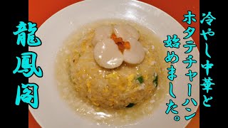 冷やし中華とホタテのあんかけチャーハン始めました！龍鳳閣【青森県青森市】