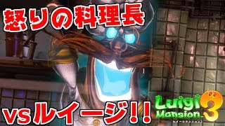 【ルイージマンション3】顔歪みすぎィ！ルイージvs料理長！【#5】