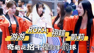 P.LEAGUE+【桃園領航猿】游游,油米,RUKA,祤鍹,凱莉 (Pilot Crew)｜不計形象女神包袱扮醜奇葩花招干擾對手罰球,吐舌做鬼臉樣樣來2025/02/02 [4K60P]