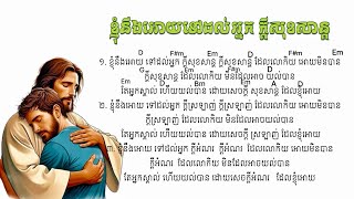 ខ្ញុំនឹងអោយទៅដល់អ្នក ក្តីសុខសាន្ត( My Peace I Give Unto You ) song by Marady Mok