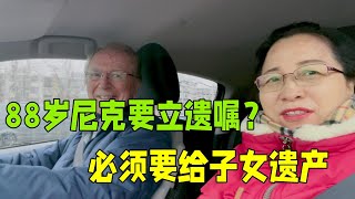 荷蘭遺囑政策合理嗎？子女不孝順也能分到遺產，妻子拿25%!