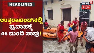 Uttarakhand Flood | ಉತ್ತರಾಖಂಡ್​ನಲ್ಲಿ ಭಾರೀ ಪ್ರವಾಹ; 46ಕ್ಕೇರಿದ ಸಾವಿನ ಸಂಖ್ಯೆ | News18 Kannada