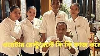 একজন ওয়েটার রেস্টুরেন্টে কি কি কাজ করে ৷Waiter Job ৷ Waiter Responsibility .