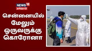 சென்னையில் மேலும் ஒருவருக்கு கொரோனா ! | Corona In Chennai | Minister Vijayabhasker