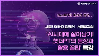 세종사이버대 컴퓨터·AI공학과의 AI시대 살아남기! 챗GPT의 등장과 활용 꿀팁 특강