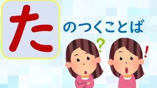 【ことばあつめをしよう⑯】「た」のつくことば＃国語＃１年生＃２年生＃日本語＃幼児教育＃知育＃特別の教育課程＃特別支援教育＃Japanese#hirahana＃たのしいなことばあそび＃光村図書