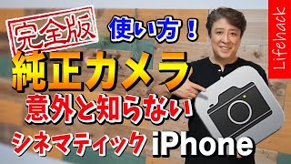 【Lifehack】iphone：意外と知らない純正カメラアプリの使い方：完全解説！一眼レフなみに超おしゃれなシネマティックも撮れる裏技！：ios13