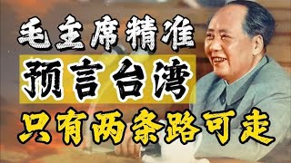 毛主席高瞻远瞩，曾预言“台湾只有两条路可走”，如今看来很准确