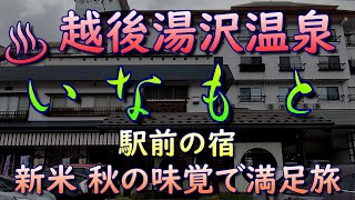 【いなもと】【越後湯沢温泉】新潟県 グルメ 温泉 露天風呂 旅行 新米 秋の味覚