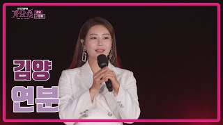 [전국TOP10가요쇼] 김양_연분 l G1방송 20211009