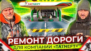 Крутое дорожное строительство и Асфальтирование территории АЗС Татнефть / Строительство дорог Челны