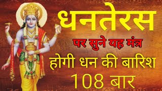 Dhanteras 2024 Shri Dhanvantri Mantra 108 times | धनतेरस  पूजा | श्री धन्वन्तरी मंत्र १०८ माला