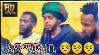 ||ኢማማው ነቢ በሚያምር ድምፅ||HDሙሉ ቪድዮ||ምርጥ መንዙማ||Imamaw Nebi||