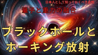 ブラックホールとホーキング放射：量子と重力の融合(The Fusion of Quantum Mechanics and Gravity),#理論,193,#ホーキング,#youtube