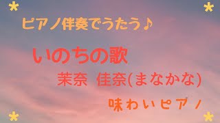 【ピアノ伴奏　カラオケ】いのちの歌　茉奈 佳奈