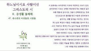 Ⅲ. 47 하느님이시요 사람이신 그리스도의 시