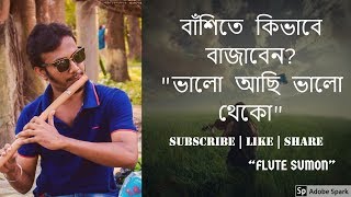 Flute Tutorial | ভালো আছি ভালো থেকো | বাঁশিতে কিভাবে বাজাবেন | Flute Lesson by Sumon