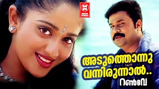 Aduthonnu Vannirunnaal | Runway | Vidhu Prathap | Sujatha Mohan | Suresh Peters |Gireesh Puthenchery