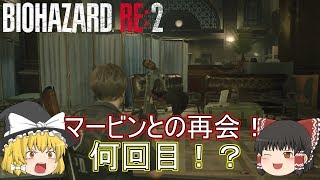 【バイオハザード RE:2】ゆっくり達のラクーンシティからの脱出！【ゆっくり実況】part14