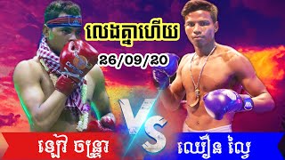 ជួបគ្នាហើយ ចប់ទឹក៥ឬមិនចប់? ឡៅ ចន្រ្ទា vs ឈឿន ល្វៃ, Lao Chantrea Vs Cheurn lvai, 26/09/20, Kun Khmer