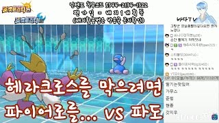 헤라크로스를 막으려면 파이어로를... vs 파도! 포켓몬스터ORAS싱글배틀 실황중계